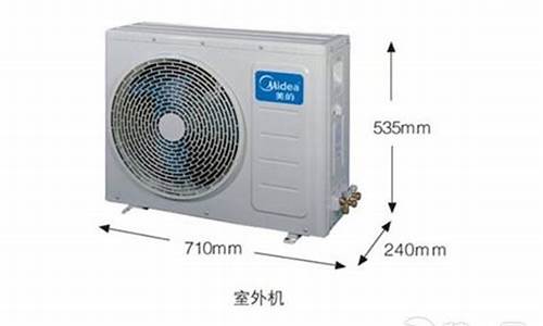空调外机尺寸一般是多少_中央空调外机尺寸一般是多少